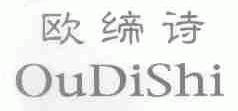 欧缔诗