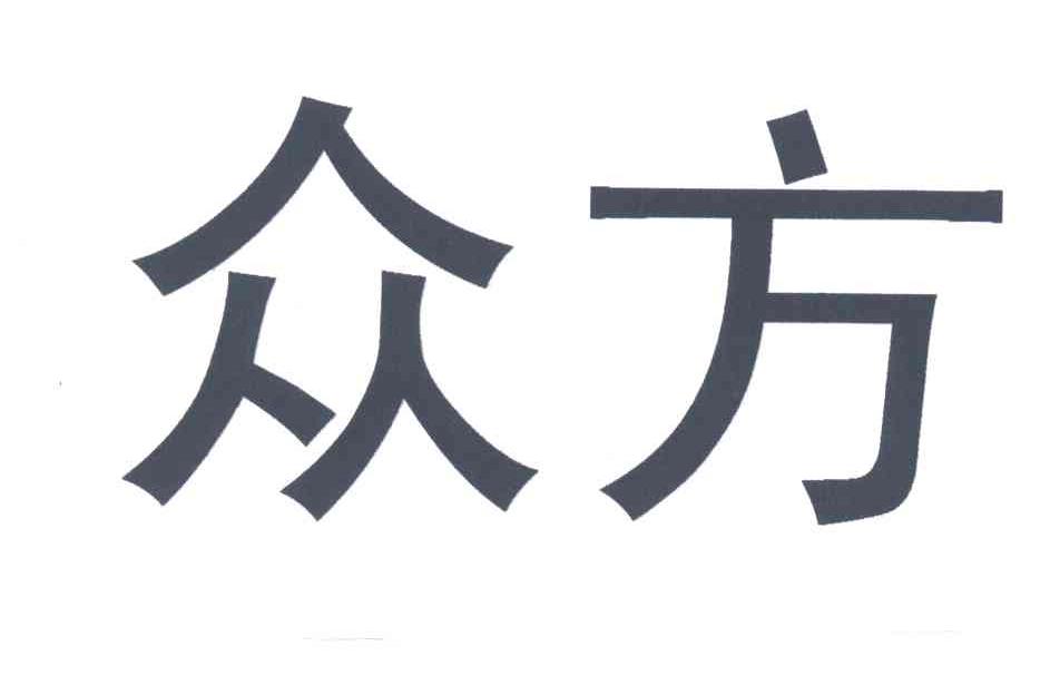 众方