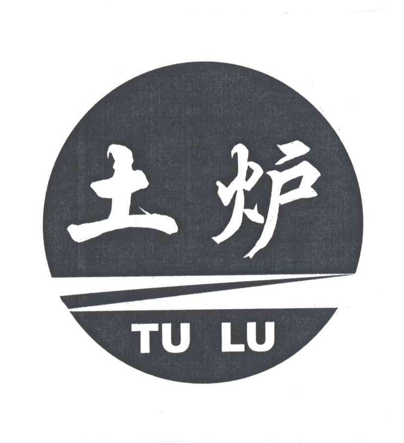 土炉