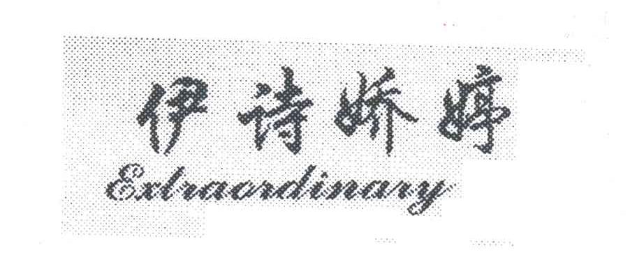 伊诗娇婷;EXTRAORDINARY