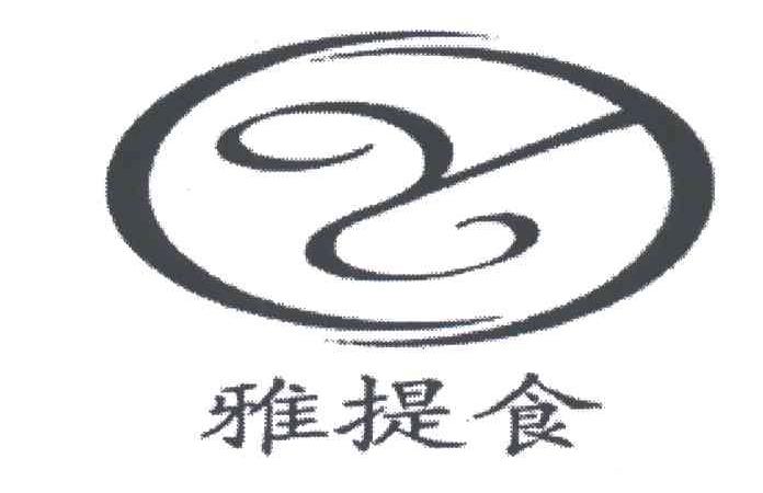 雅提食