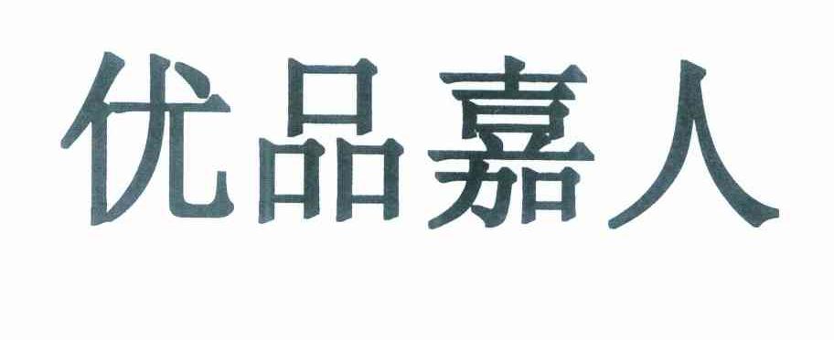 优品嘉人