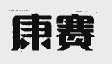 康赛