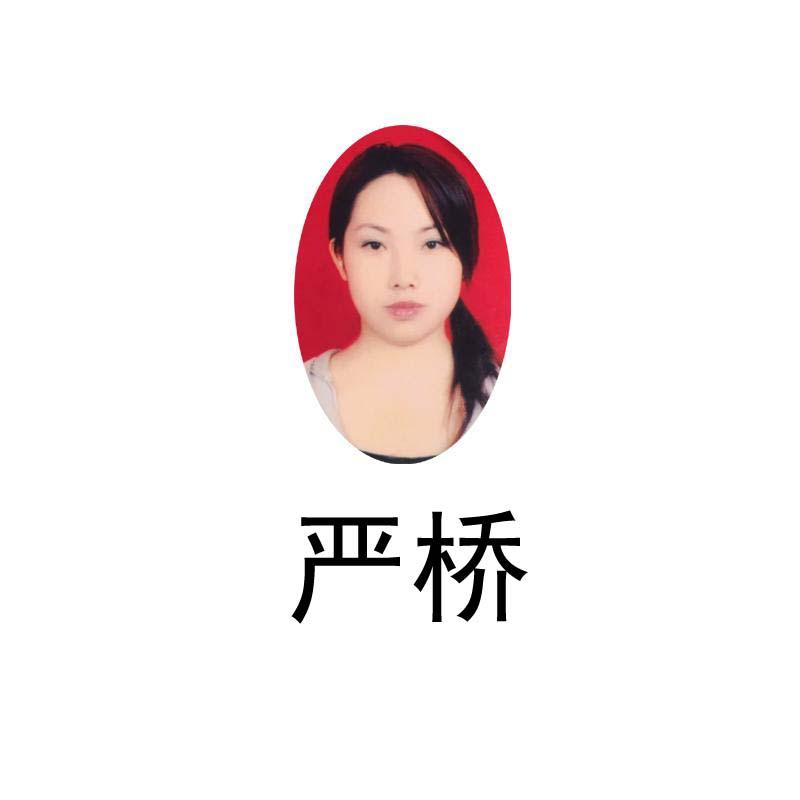 严桥
