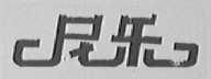 尼乐