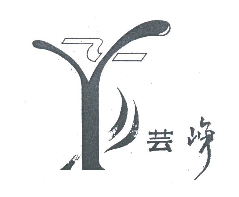 芸峥
