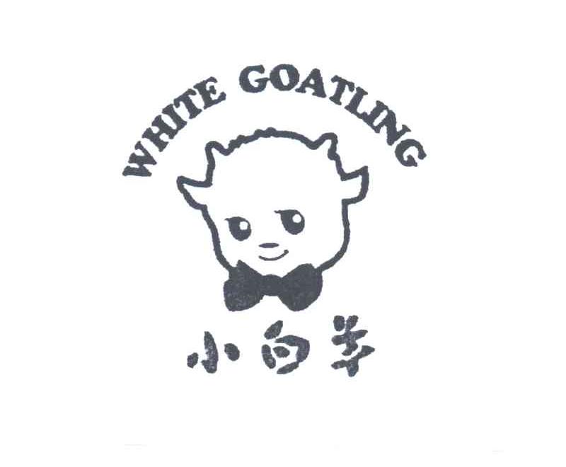 小白羊