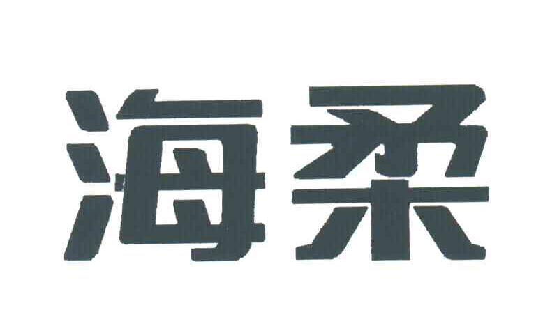 海柔