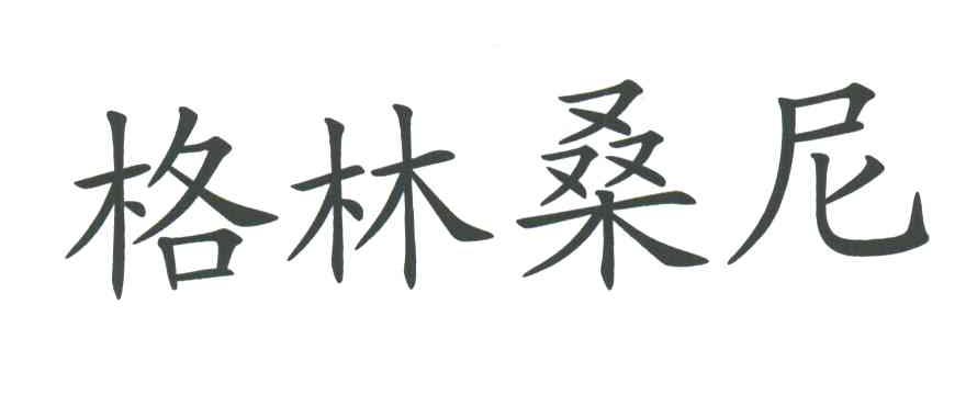 格林桑尼
