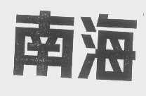 南海