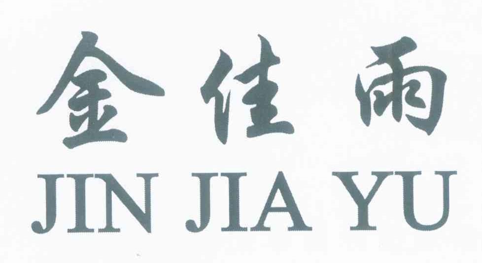 金佳雨