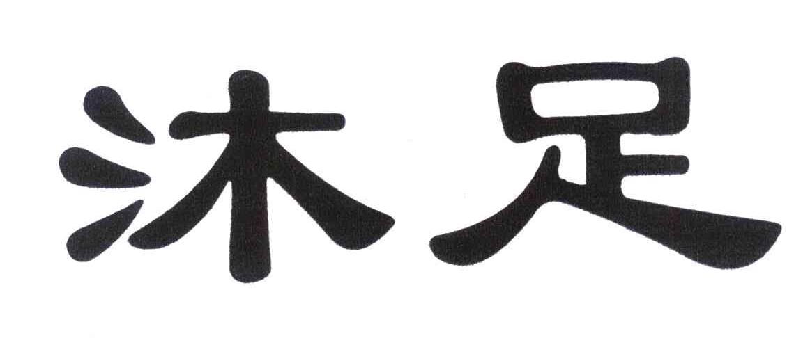 沐足