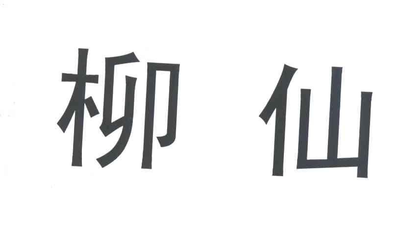 柳仙