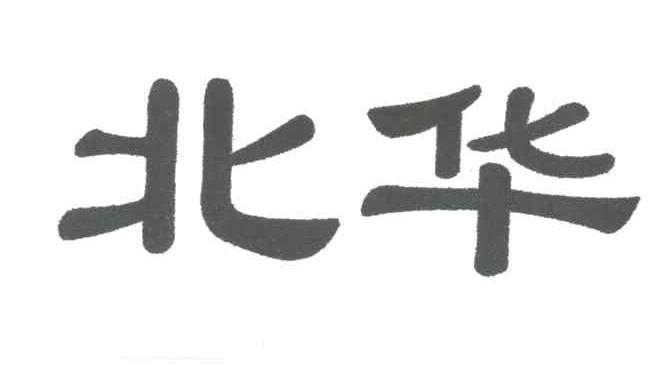 北华