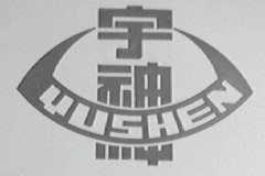 宇神