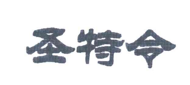 圣特令
