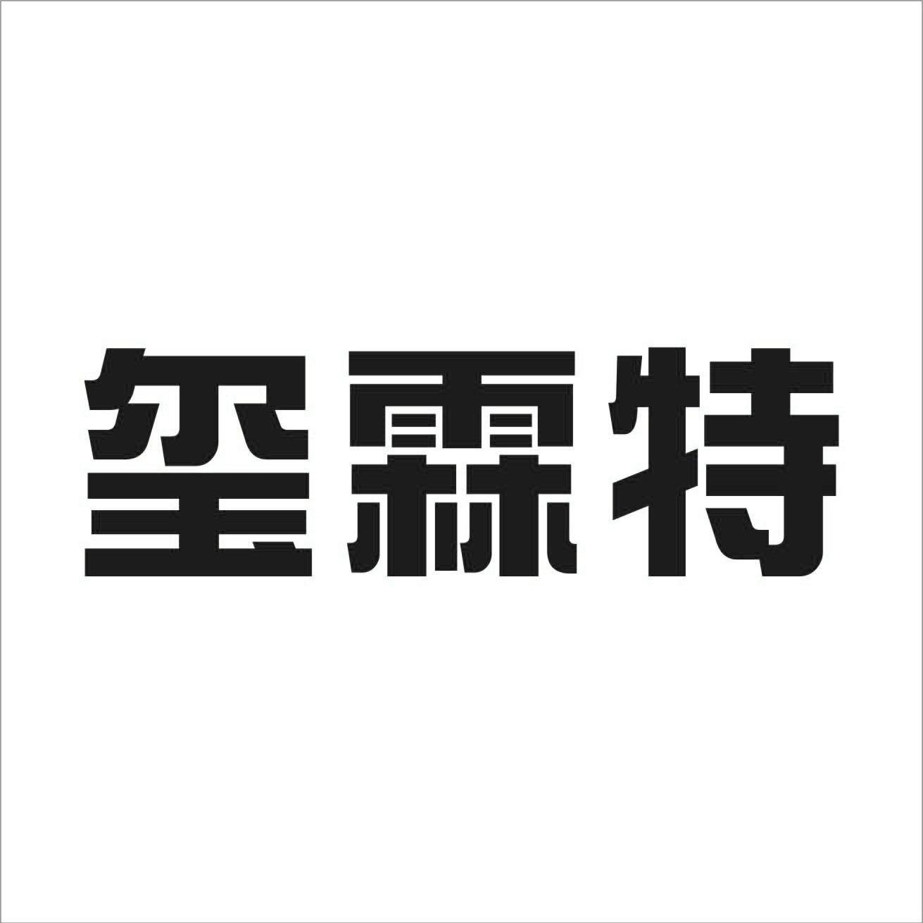 玺霖特