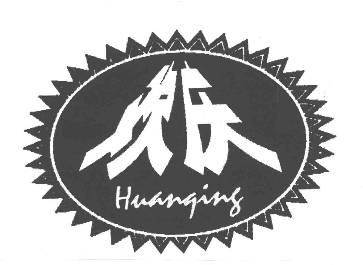 欢庆