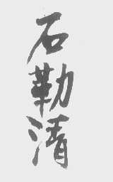 石勒清