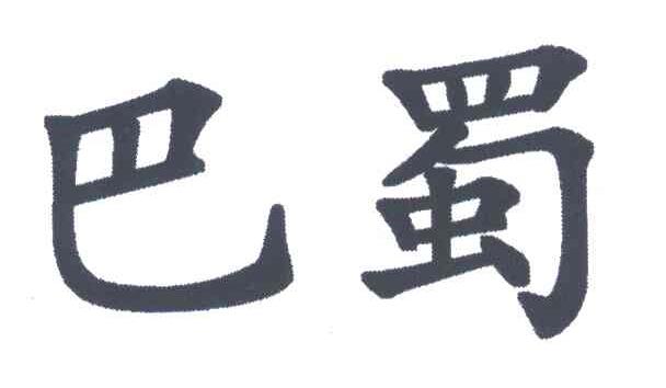 巴蜀