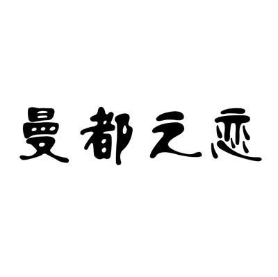 曼都之恋
