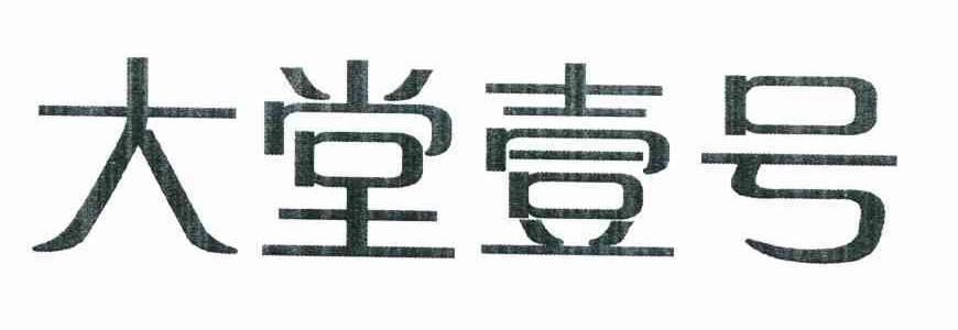 大堂壹号
