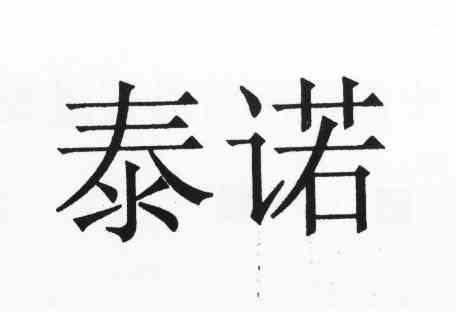 泰诺