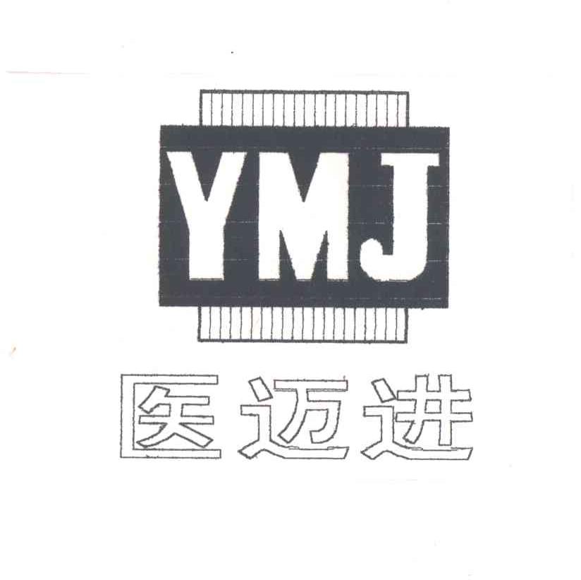 医迈进;YMJ