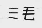 三毛