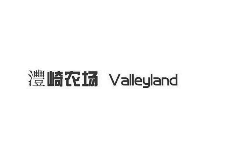 沣崎农场 VALLEYLAND