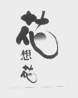 花想花