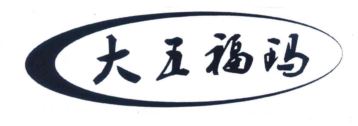 大五福玛