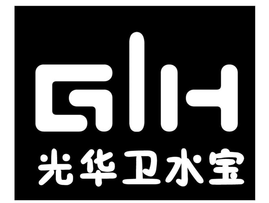 光华卫水宝 GIH