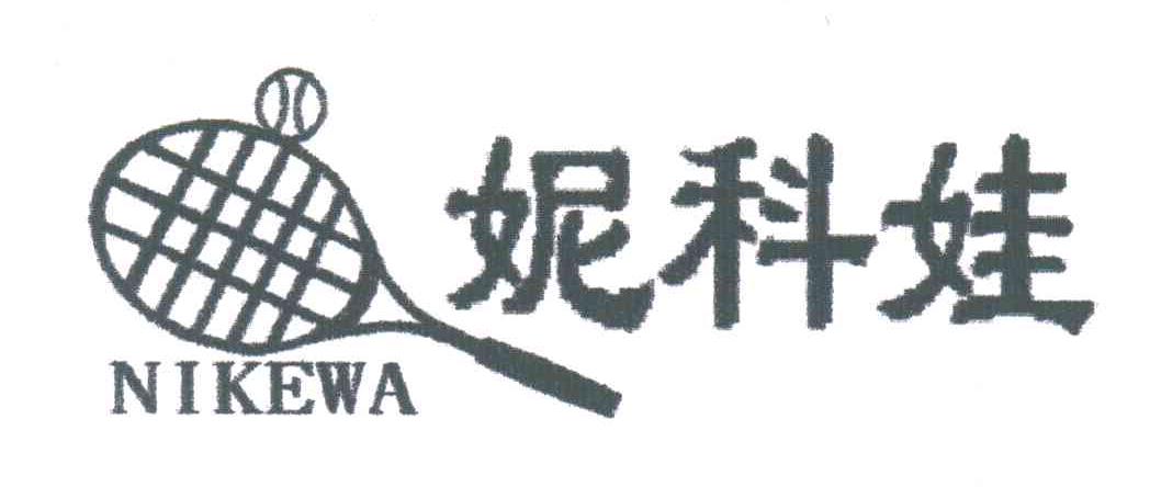 妮科娃
