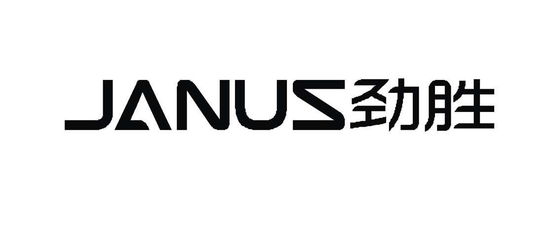 劲胜 JANUS