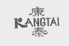 康泰