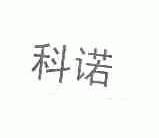 科诺