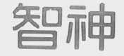 智神