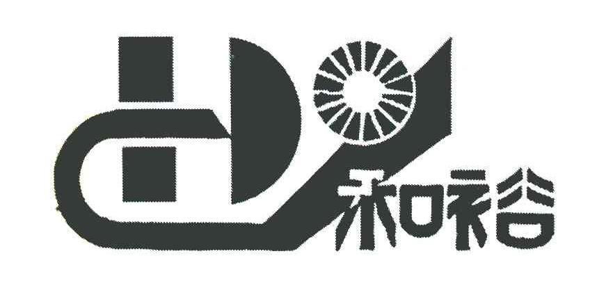和裕