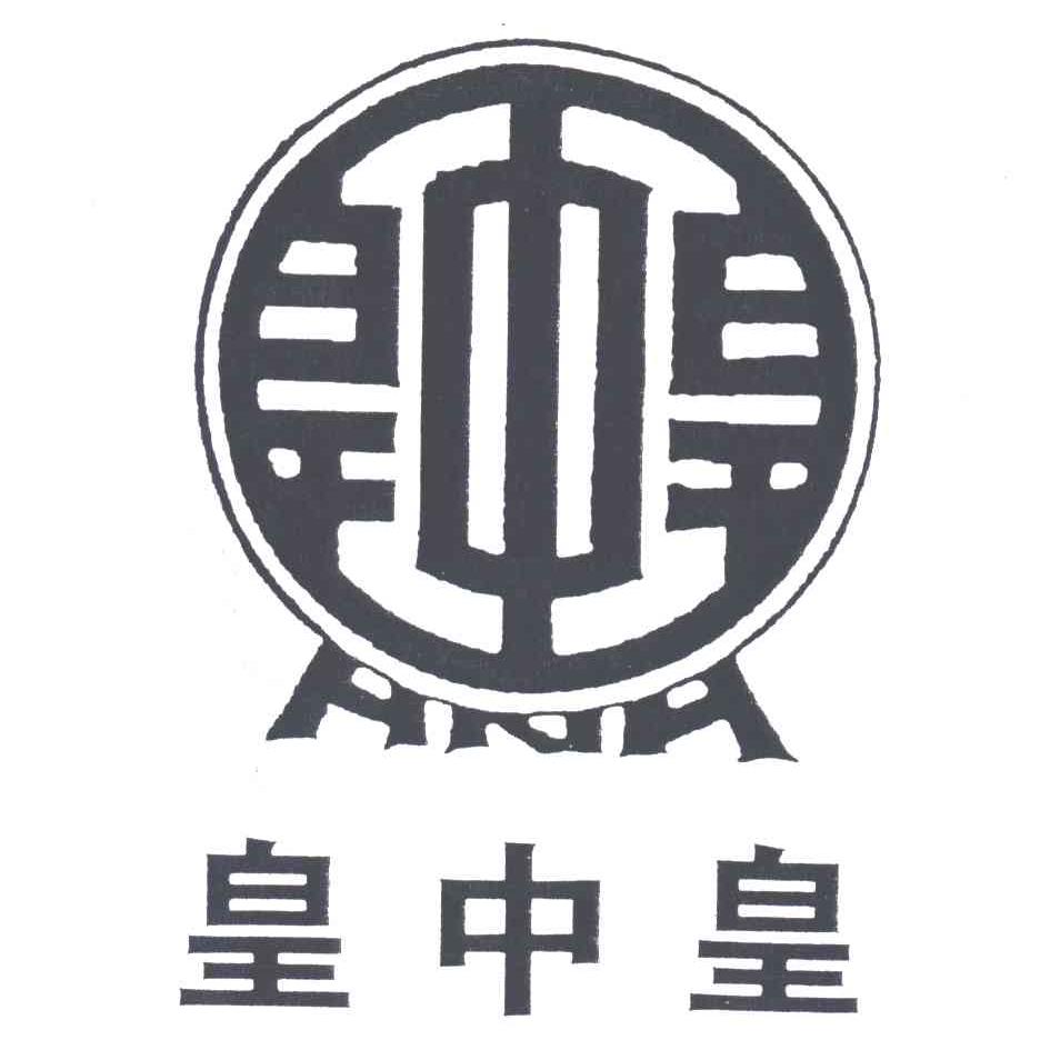 皇中皇