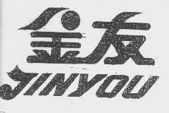金友