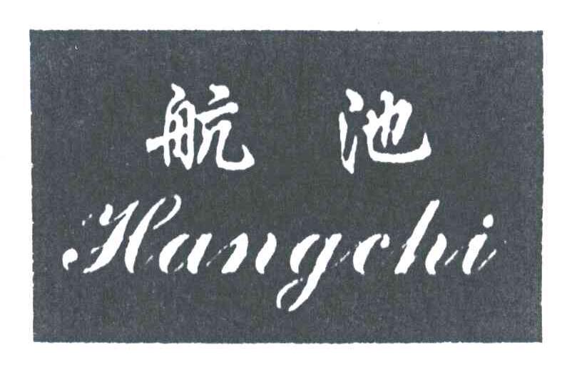 航池