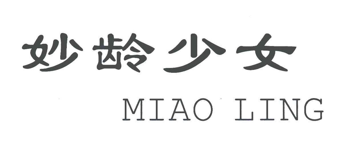 妙龄少女