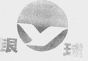 银球