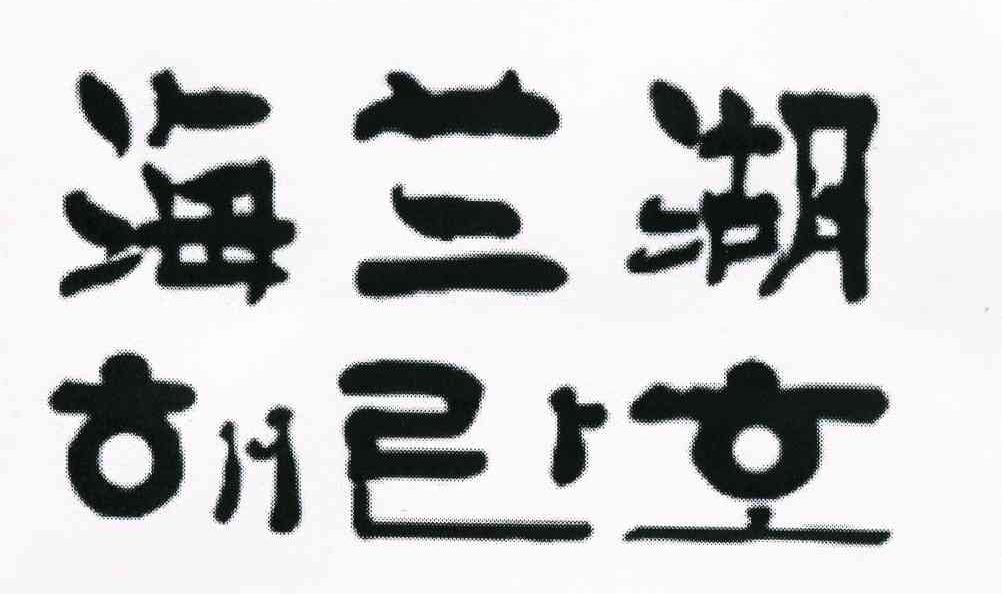 海兰湖