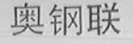 奥钢联
