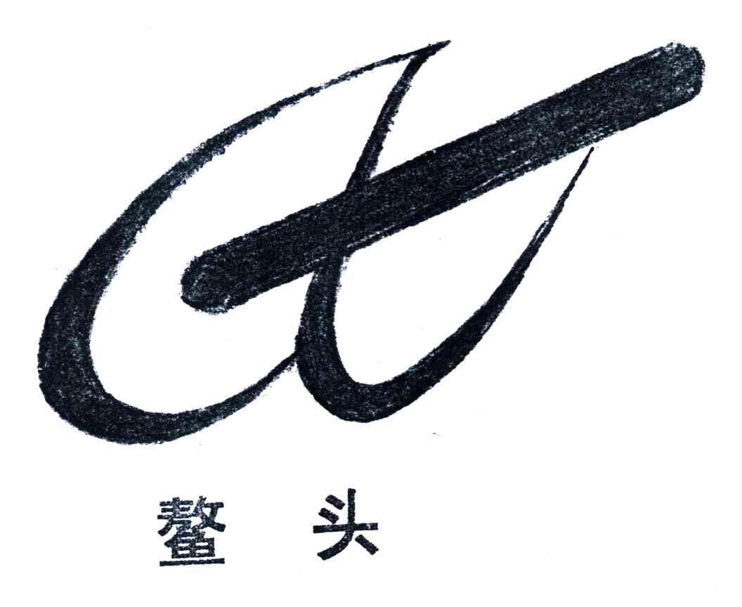 鳌头