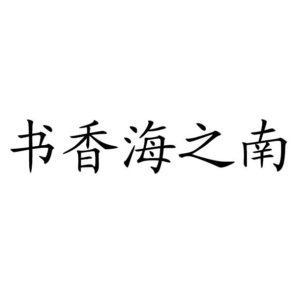 书香海之南