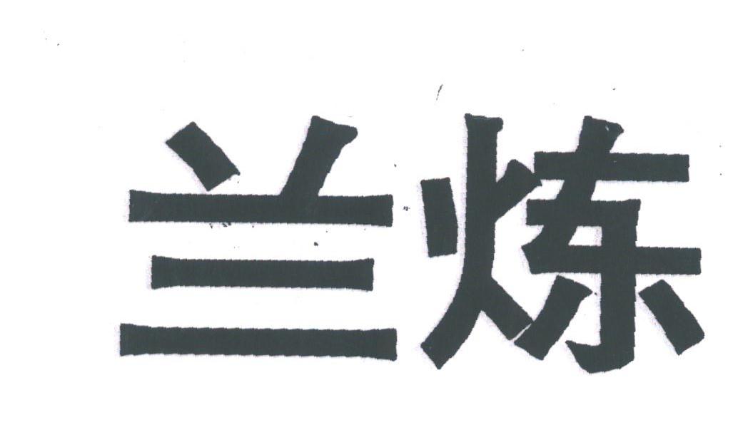 兰炼