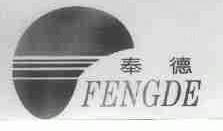奉德